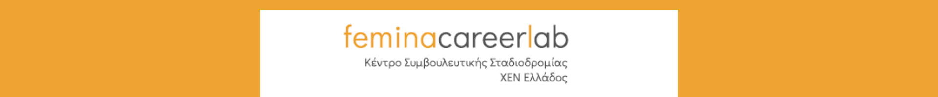 Υπηρεσίες Career Lab