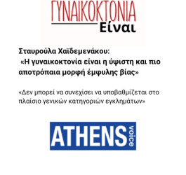 Συνέντευξη της Προέδρου της ΧΕΝ Ελλάδος στην Athens Voice