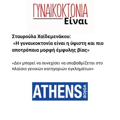 Συνέντευξη της Προέδρου της ΧΕΝ Ελλάδος στην Athens Voice