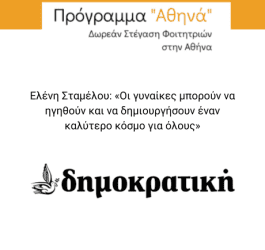ΣΥΝΕΝΤΕΥΞΗ ΕΛΕΝΗΣ ΣΤΑΜΕΛΟΥ ΣΤΗ ΔΗΜΟΚΡΑΤΙΚΗ ΡΟΔΟΥ