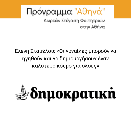ΣΥΝΕΝΤΕΥΞΗ ΕΛΕΝΗΣ ΣΤΑΜΕΛΟΥ ΣΤΗ ΔΗΜΟΚΡΑΤΙΚΗ ΡΟΔΟΥ