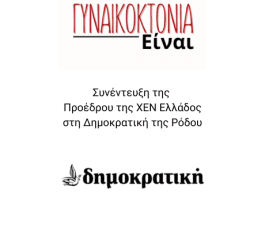 Συνέντευξη της Προέδρου της ΧΕΝ Ελλάδος στη Δημοκρατική Ρόδου