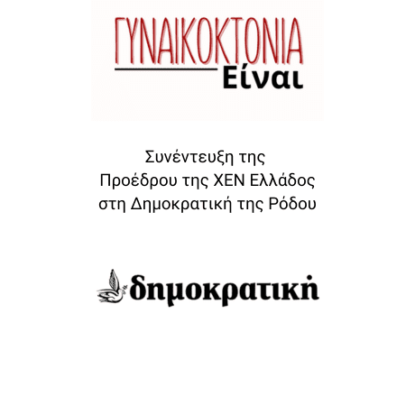 Συνέντευξη της Προέδρου της ΧΕΝ Ελλάδος στη Δημοκρατική Ρόδου