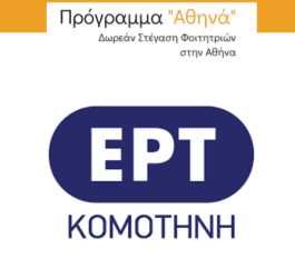 Ραδιοφωνική συνέντευξη στην ΕΡΤ Κομοτηνής για το δωρεάν πρόγραμμα στέγασης
