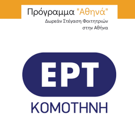 Ραδιοφωνική συνέντευξη στην ΕΡΤ Κομοτηνής για το δωρεάν πρόγραμμα στέγασης