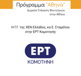 ΕΡΤ ΚΟΜΟΤΗΝΗΣ ΣΥΝΕΝΤΕΥΞΗ ΕΛΕΝΗΣ ΣΤΑΜΕΛΟΥ