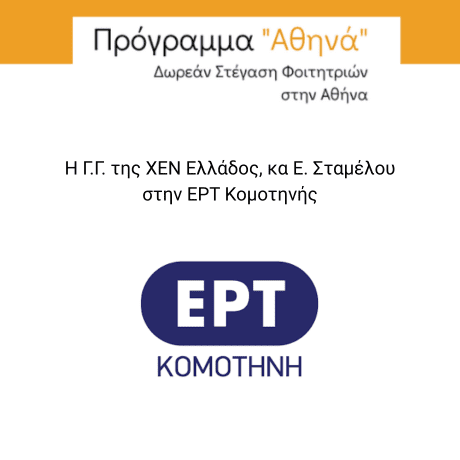 ΕΡΤ ΚΟΜΟΤΗΝΗΣ ΣΥΝΕΝΤΕΥΞΗ ΕΛΕΝΗΣ ΣΤΑΜΕΛΟΥ