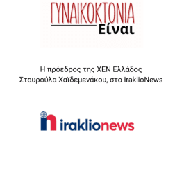 Η Πρόεδρος της ΧΕΝ Ελλάδος στο Iraklionews