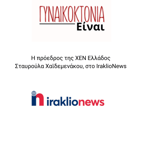 Η Πρόεδρος της ΧΕΝ Ελλάδος στο Iraklionews