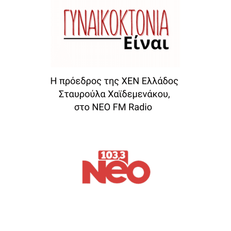 NEO FM RADIO ΣΥΝΕΝΤΕΥΞΗ ΤΗΣ ΠΡΟΕΔΡΟΥ ΤΗΣ ΧΕΝ ΕΛΛΑΔΟΣ