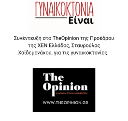 Συνέντευξη της Προέδρου της ΧΕΝ Ελλάδος στο TheOpinion
