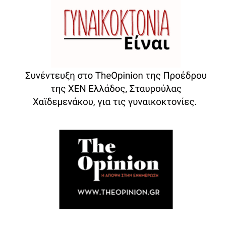 Συνέντευξη της Προέδρου της ΧΕΝ Ελλάδος στο TheOpinion