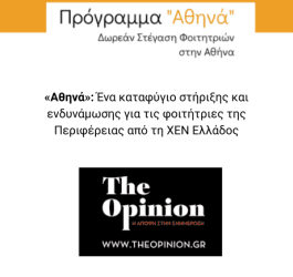 Πρόγραμμα Αθηνά The Opinion