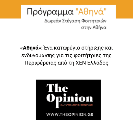 Πρόγραμμα Αθηνά The Opinion