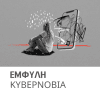 ΕΜΦΥΛΗ ΚΥΒΕΡΝΟΒΙΑ
