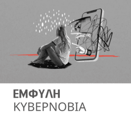 ΕΜΦΥΛΗ ΚΥΒΕΡΝΟΒΙΑ