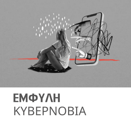 ΕΜΦΥΛΗ ΚΥΒΕΡΝΟΒΙΑ