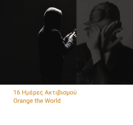 16 ημέρες ακτιβισμού