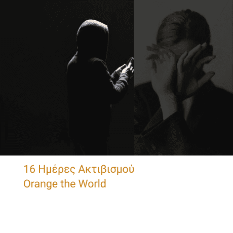 16 ημέρες ακτιβισμού