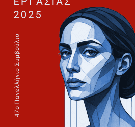 47ο Πανελλήνιο Συμβούλιο