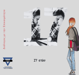 17 ετών