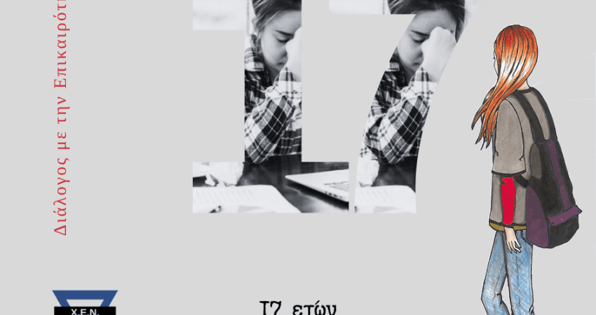17 ετών