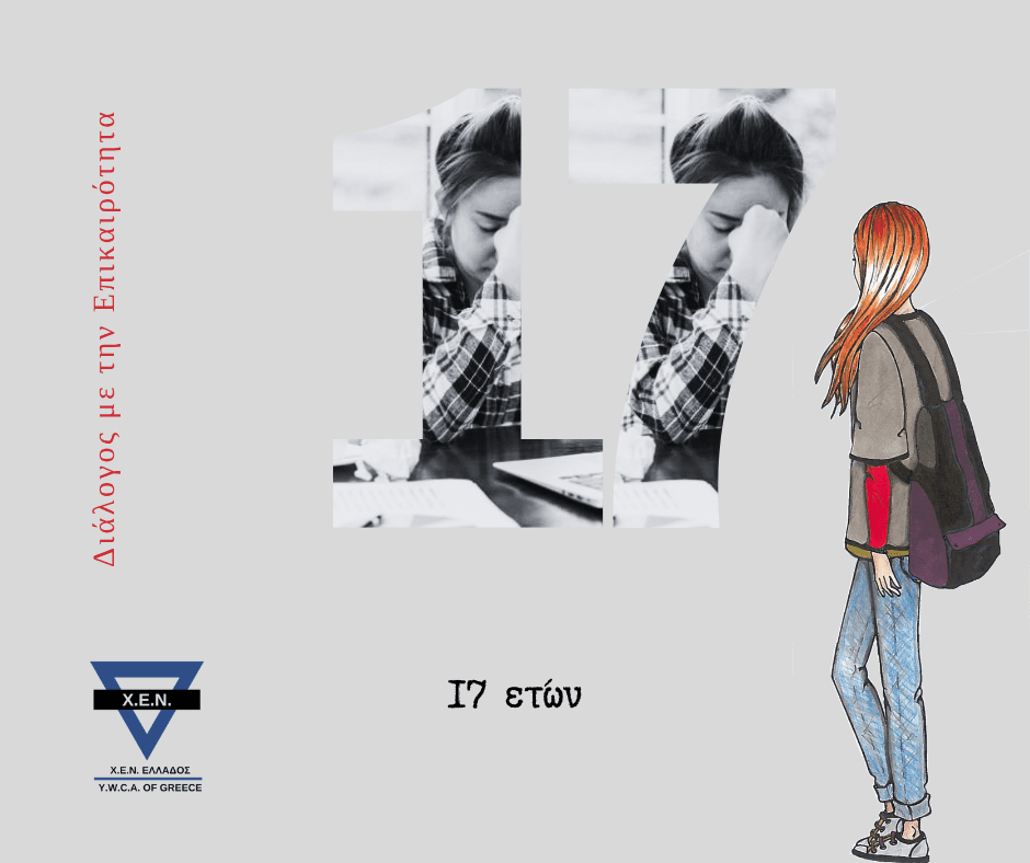 17 ετών