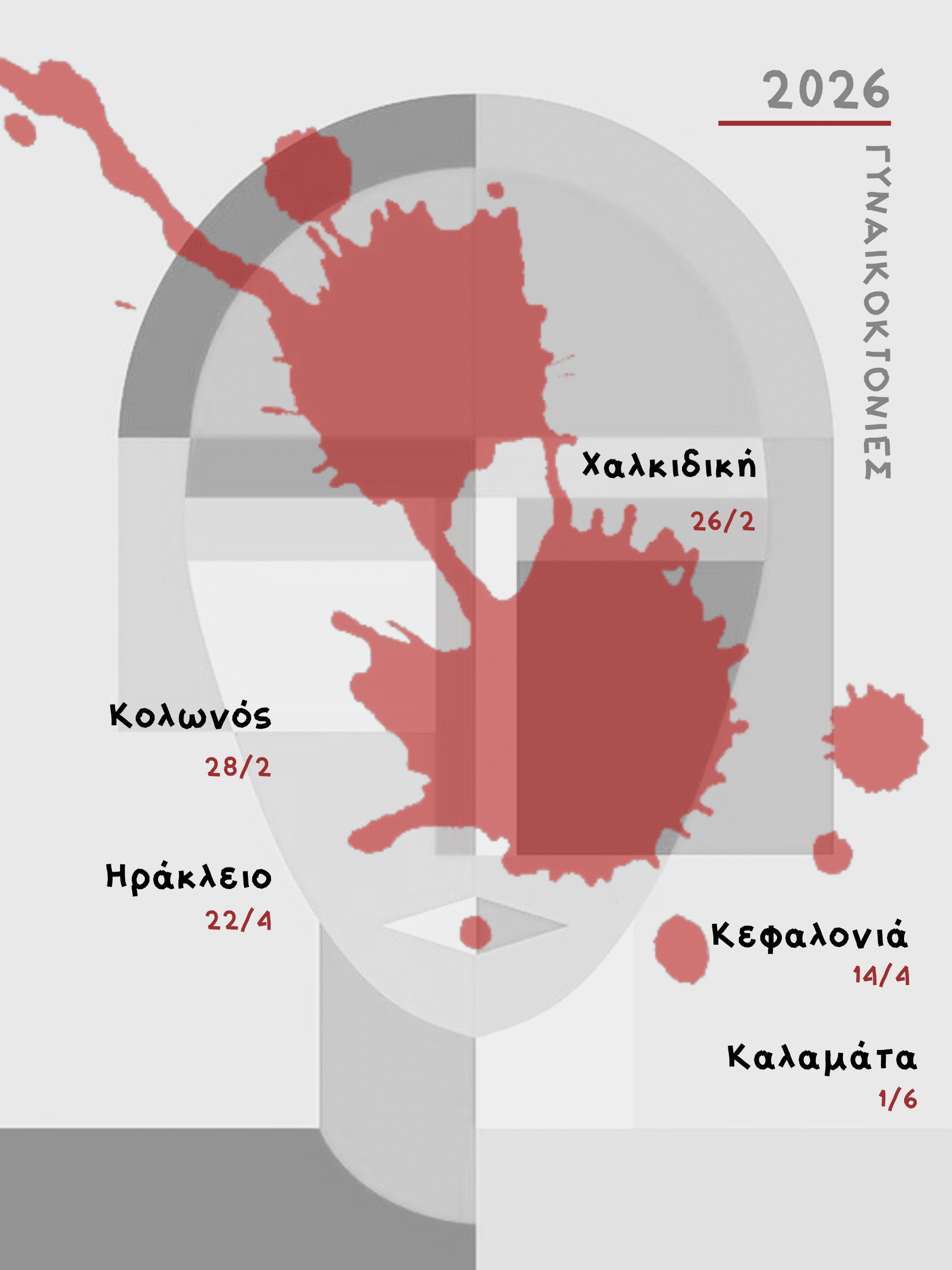 Γυναικοκτονίες