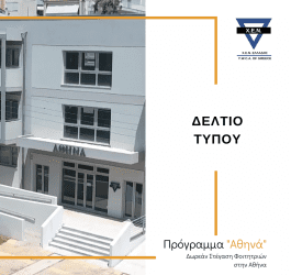 ΔΩΡΕΑΝ ΣΤΕΓΑΣΗ ΦΟΙΤΗΤΡΙΩΝ ΣΤΗΝ ΑΘΗΝΑ_ΧΕΝ ΕΛΛΑΔΟΣ
