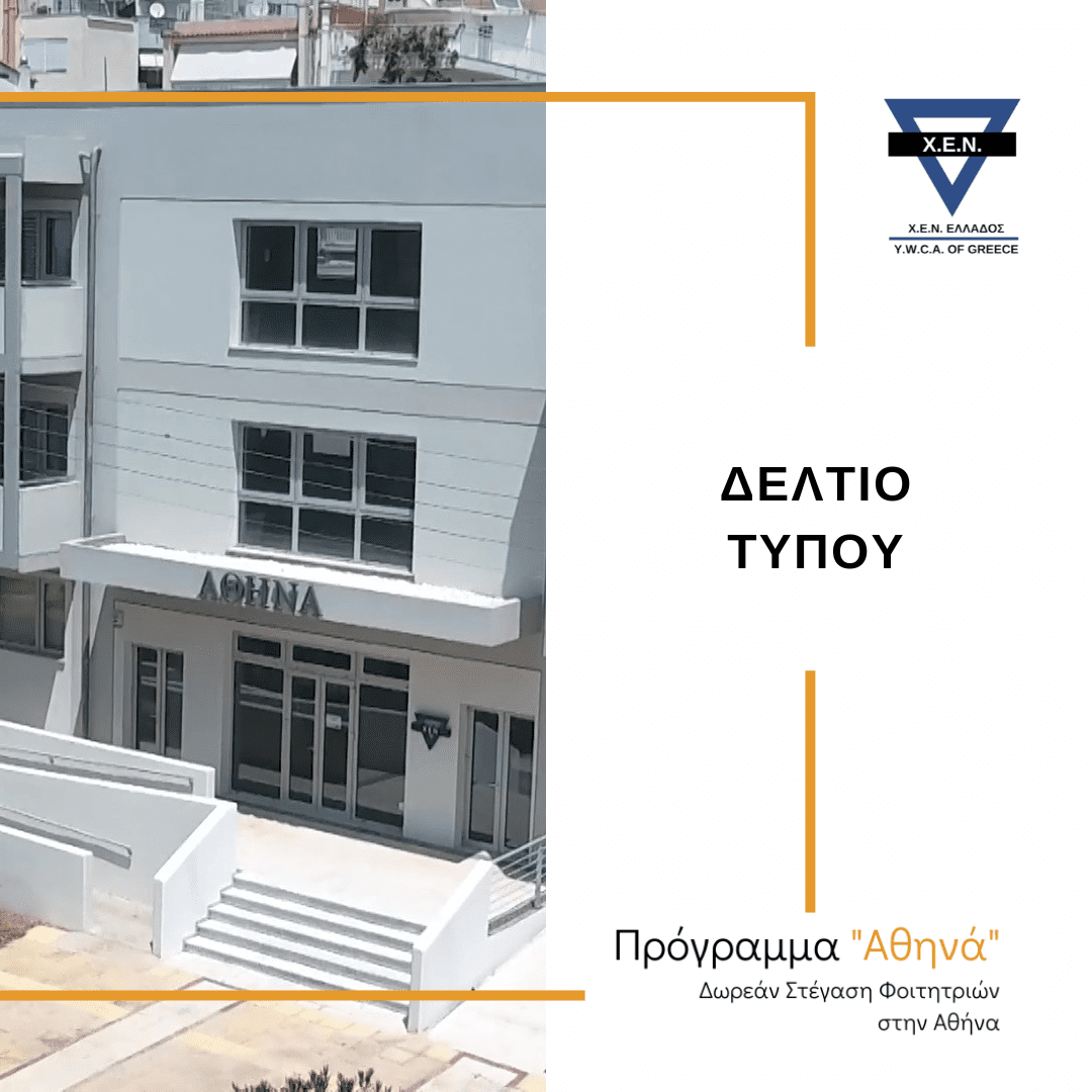 ΔΩΡΕΑΝ ΣΤΕΓΑΣΗ ΦΟΙΤΗΤΡΙΩΝ ΣΤΗΝ ΑΘΗΝΑ_ΧΕΝ ΕΛΛΑΔΟΣ