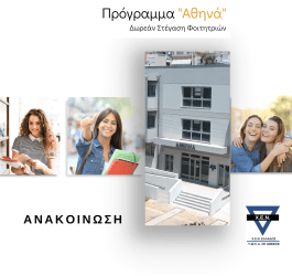 Δωρεάν πρόγραμμα στέγασης για φοιτήτριες στην Αθήνα