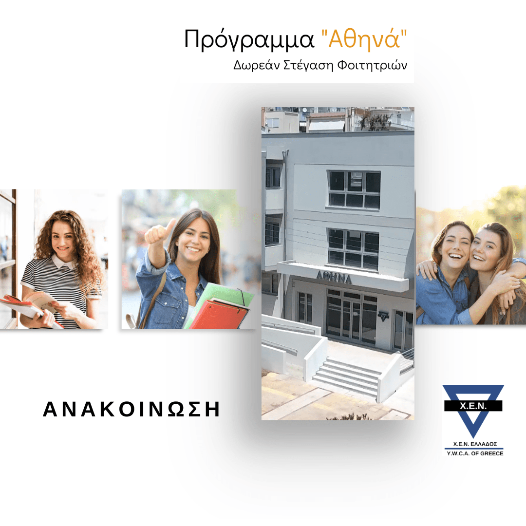 Δωρεάν πρόγραμμα στέγασης για φοιτήτριες στην Αθήνα